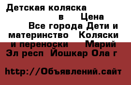 Детская коляска “Noordi Arctic Classic“ 2 в 1 › Цена ­ 14 000 - Все города Дети и материнство » Коляски и переноски   . Марий Эл респ.,Йошкар-Ола г.